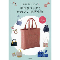 ＊はじめてのソーイング＊手作りバッグとかわいい花柄小物