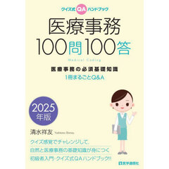 医療事務１００問１００答　クイズ式ＱＡハンドブック　２０２５年版　医療事務の必須基礎知識　１冊まるごとＱ＆Ａ