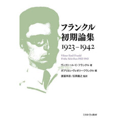 フランクル初期論集１９２３－１９４２