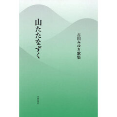 山たたなずく　古川みゆき歌集