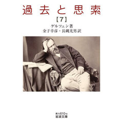 過去と思索　７