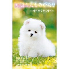 天国の犬ものがたり～すくすくすくすく～