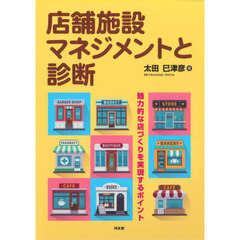 店舗施設マネジメントと診断　魅力的な店づくりを実現するポイント