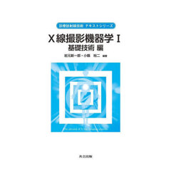 Ｘ線撮影機器学　１　基礎技術編