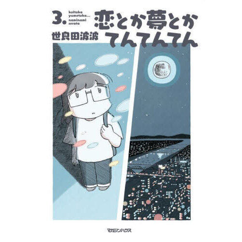セブンネットショッピングで買える「恋とか夢とかてんてんてん 3.」の画像です。価格は1,210円になります。