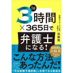 １日３時間×３６５日で弁護士になる！