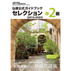 仏検公式ガイドブックセレクション準２級　文部科学省後援実用フランス語技能検定試験　２０１９－２０２３