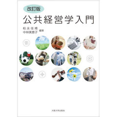 公共経営学入門　改訂版