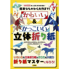 簡単なものから大作まで！かわいい＆かっこいい立体折り紙　カラフルしゅりけん、ちょうちょ、スズメ、ドラゴン……