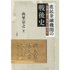 庶民金融機関の戦後史　大衆と倶に永久に栄えん