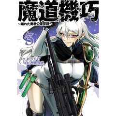魔道機巧～壊れた勇者の復讐譚～　３