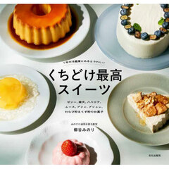 １年中冷蔵庫にあるとうれしいくちどけ最高スイーツ　ゼリー、寒天、ババロア、ムース、プリン、ブリュレ、わらび粉＆くず粉のお菓子