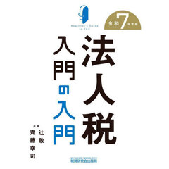 法人税入門の入門　令和７年度版
