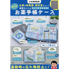 日本調剤監修 お薬や診察券、領収書も入って通院セットがひとつにまとまる! 進化版お薬手帳ケースBOOK (宝島社ブランドムック)