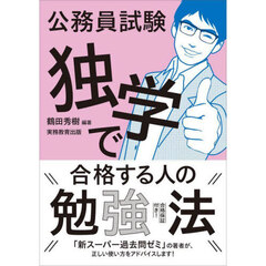 公務員試験独学で合格する人の勉強法