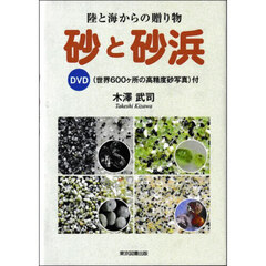 砂と砂浜　陸と海からの贈り物