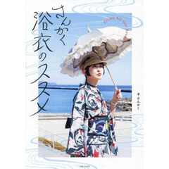 さんかく浴衣のススメ
