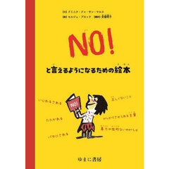 ＮＯ！といえるようになるための絵本