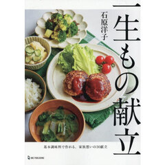 一生もの献立　基本調味料で作れる、家族想いの３０献立