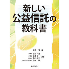 新しい公益信託の教科書