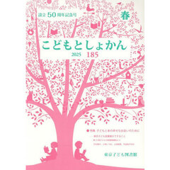 こどもとしょかん　１８５（２０２５春）