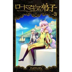 ロードマギアの弟子　３