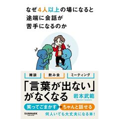 なぜ４人以上になると途端に会話が苦手になるのか