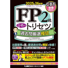 ＦＰ２級合格のトリセツ過去問厳選模試　２０２５－２６年版