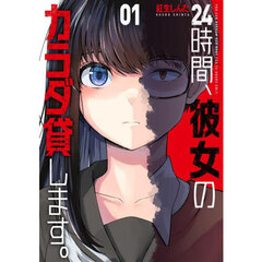 ２４時間、彼女のカラダ貸します。　１