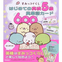 すみっコぐらしはじめての英検５級英単語カード６００