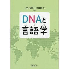 ＤＮＡと言語学