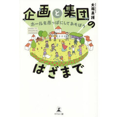企画と集団のはざまで　ホールを原っぱにしてあそぼう