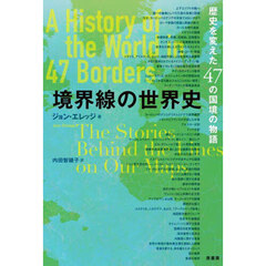 境界線の世界史　歴史を変えた４７の国境の物語