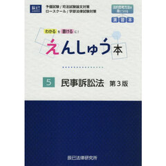 えんしゅう本　予備試験／司法試験論文対策　ロースクール／学部法律試験対策　５　第３版　民事訴訟法