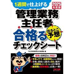 ２０２５年度版　管理業務主任者　出るとこ予想　合格るチェックシート