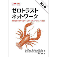 ゼロトラストネットワーク　境界防御の限界を超えるためのセキュアなシステム設計　第２版