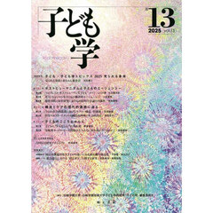 子ども学　第１３号（２０２５）