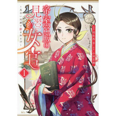 帝室宮殿の見習い女官　見合い回避で恋を知る！？　１