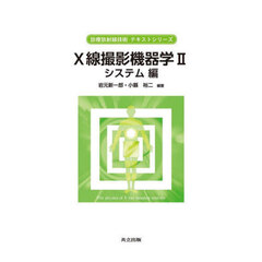 Ｘ線撮影機器学　２　システム編