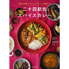 二十四節気スパイスカレー　季節の食材とスパイスでからだを整える