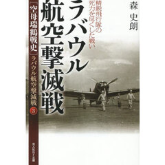 〈空母瑞鶴戦史〉ラバウル航空撃滅戦　３　ラバウル航空撃滅戦　精鋭飛行隊の死力を尽くした戦い