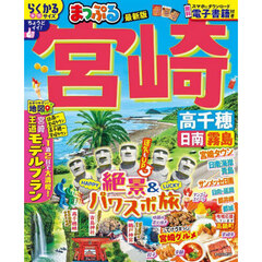 宮崎　高千穂　日南・霧島　〔２０２５〕