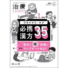 治療　ハイカラプライマリ・ケアジャーナル　ｖｏｌ．１０７ｎｏ．７　プライマリ・ケア必携漢方３５