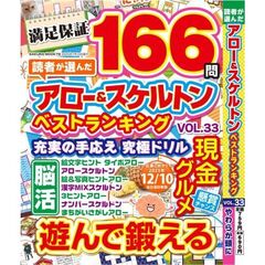 読者が選んだアロー＆スケルトンベストランキング　３３