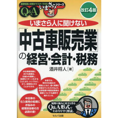 いまさら人に聞けない「中古車販売業」の経営・会計・税務　Ｑ＆Ａ　改訂４版