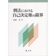 刑法における自己決定権の限界
