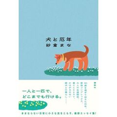 犬と厄年