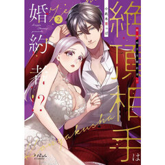 絶頂相手は婚約者！？　２
