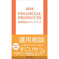 金融商品ポケットブック　２０２５