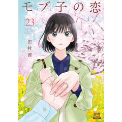 モブ子の恋　２３